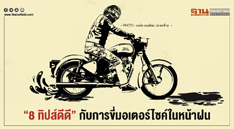 "8 ทิปส์ดีดี" กับการขี่มอเตอร์ไซค์ในหน้าฝน "8 ทิปส์ดีดี" กับการขี่มอเตอร์ไซค์ในหน้าฝน