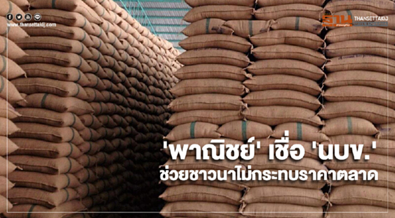 พาณิชย์เชื่อ นบข. กำหนดมาตรการช่วยเหลือชาวนาไม่กระทบต่อราคาตลาด พาณิชย์เชื่อ นบข. กำหนดมาตรการช่วยเหลือชาวนาไม่กระทบต่อราคาตลาด