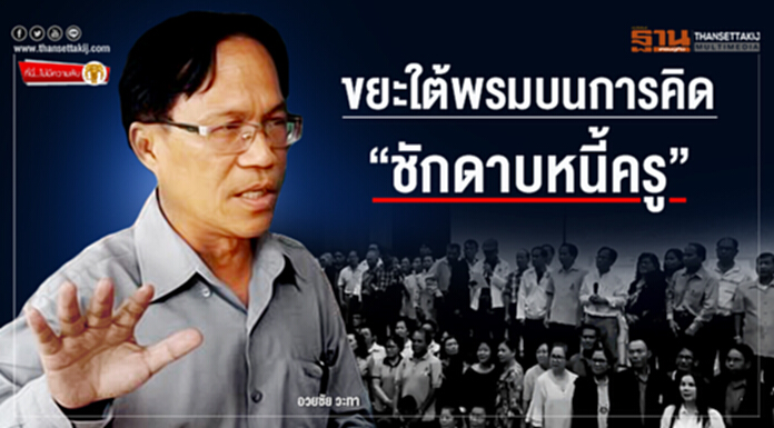 ที่นี่ไม่มีความลับ : ขยะใต้พรมบนการคิด “ชักดาบหนี้ครู” ที่นี่ไม่มีความลับ : ขยะใต้พรมบนการคิด “ชักดาบหนี้ครู”