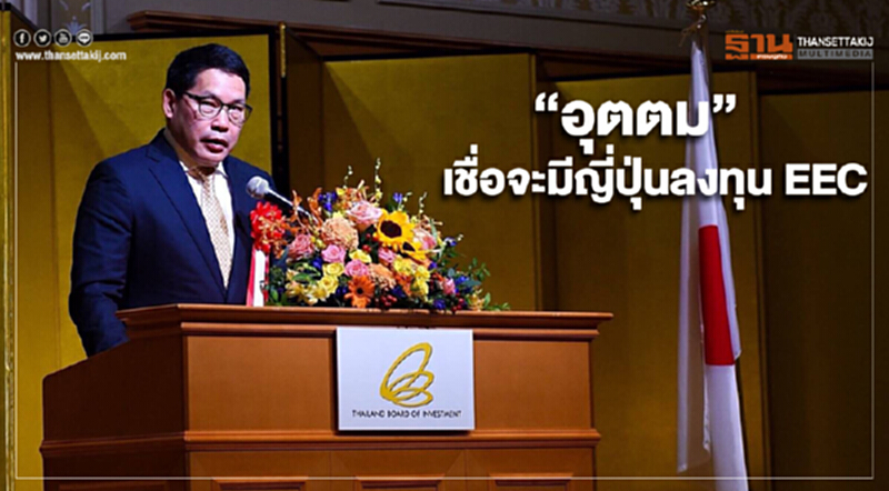 “อุตตม” โชว์กลไกขับเคลื่อนเศรษฐกิจ พร้อมเชื่อจะมีนักธุรกิจญี่ปุ่นลงทุนในไทยเพิ่มในอีอีซี “อุตตม” โชว์กลไกขับเคลื่อนเศรษฐกิจ พร้อมเชื่อจะมีนักธุรกิจญี่ปุ่นลงทุนในไทยเพิ่มในอีอีซี