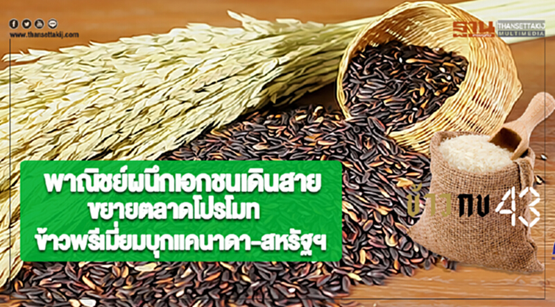พาณิชย์ผนึกเอกชนเดินสายขยายตลาดโปรโมทข้าวพรีเมี่ยมบุกแคนาดา-สหรัฐฯ พาณิชย์ผนึกเอกชนเดินสายขยายตลาดโปรโมทข้าวพรีเมี่ยมบุกแคนาดา-สหรัฐฯ
