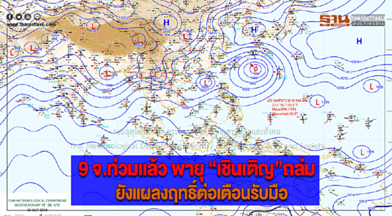 9 จ.ท่วมแล้ว พายุ “เชินเติญ”ถล่ม ยังแผลงฤทธิ์ต่อเตือนรับมือ 9 จ.ท่วมแล้ว พายุ “เชินเติญ”ถล่ม ยังแผลงฤทธิ์ต่อเตือนรับมือ