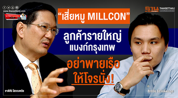 มารยาตลาดหุ้น : “เสี่ยหมู MILLCON” ลูกค้ารายใหญ่แบงก์กรุงเทพ อย่าพายเรือให้โจรนั่ง! มารยาตลาดหุ้น : “เสี่ยหมู MILLCON” ลูกค้ารายใหญ่แบงก์กรุงเทพ อย่าพายเรือให้โจรนั่ง!