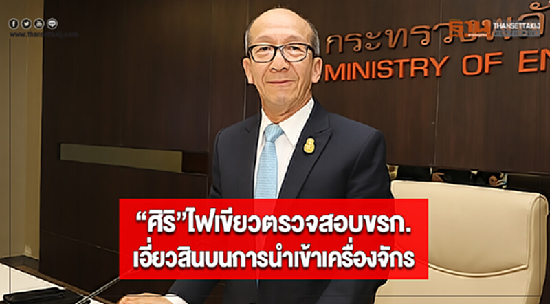 “ศิริ”ไฟเขียวตรวจสอบขรก.เอี่ยวสินบนการนำเข้าเครื่องจักร “ศิริ”ไฟเขียวตรวจสอบขรก.เอี่ยวสินบนการนำเข้าเครื่องจักร