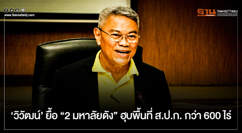 'วิวัฒน์' ยื้อ "2 มหาลัยดัง" ฮุบพื้นที่ ส.ป.ก. กว่า 600 ไร่ สั่งทำแผน 'วิวัฒน์' ยื้อ "2 มหาลัยดัง" ฮุบพื้นที่ ส.ป.ก. กว่า 600 ไร่ สั่งทำแผน