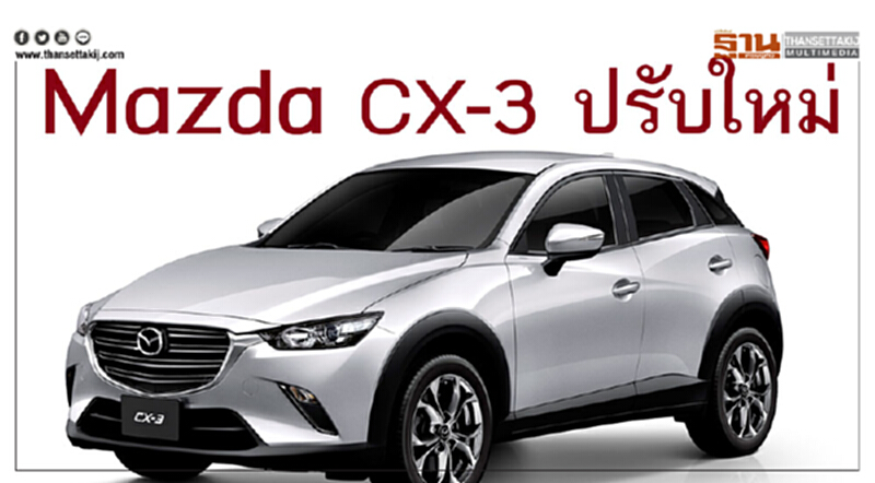 มาสด้า CX-3 ไมเนอร์เชนจ์ ดีเซลถูกลง-เบนซินขยับ5หมื่น มาสด้า CX-3 ไมเนอร์เชนจ์ ดีเซลถูกลง-เบนซินขยับ5หมื่น