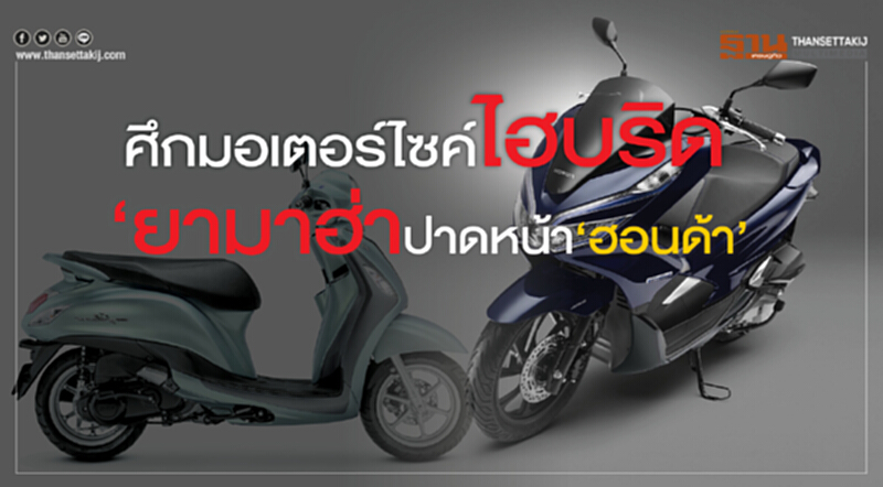 ศึกมอเตอร์ไซค์ไฮบริด‘ยามาฮ่า’ปาดหน้า‘ฮอนด้า’-ยืนยันขยับไป‘อีวี’แน่ ศึกมอเตอร์ไซค์ไฮบริด‘ยามาฮ่า’ปาดหน้า‘ฮอนด้า’-ยืนยันขยับไป‘อีวี’แน่