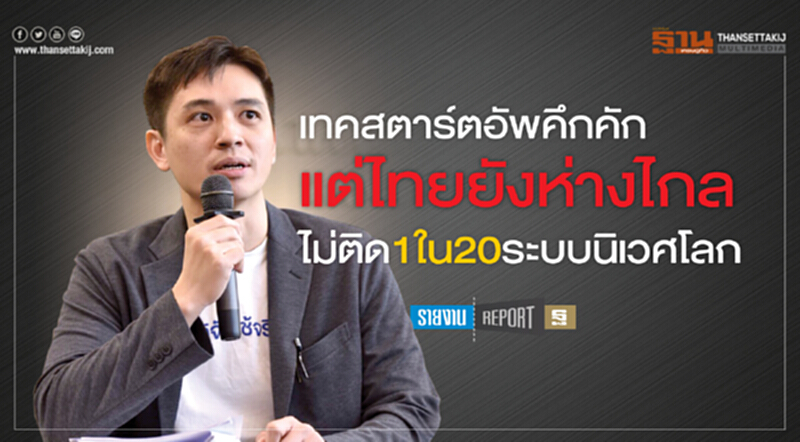 เทคสตาร์ตอัพคึกคัก แต่ไทยยังห่างไกล ไม่ติด1 ใน 20 ระบบนิเวศโลก เทคสตาร์ตอัพคึกคัก แต่ไทยยังห่างไกล ไม่ติด1 ใน 20 ระบบนิเวศโลก