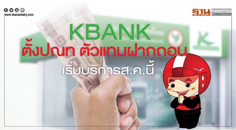 KBANKตั้งไปรษณีย์ไทย ตัวแทนฝากถอนเริ่มบริการส.ค.นี้ KBANKตั้งไปรษณีย์ไทย ตัวแทนฝากถอนเริ่มบริการส.ค.นี้