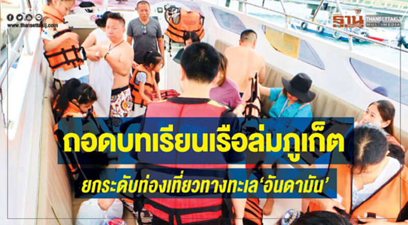 ถอดบทเรียนเรือล่มภูเก็ต ยกระดับท่องเที่ยวทางทะเล ‘อันดามัน’ ถอดบทเรียนเรือล่มภูเก็ต ยกระดับท่องเที่ยวทางทะเล ‘อันดามัน’