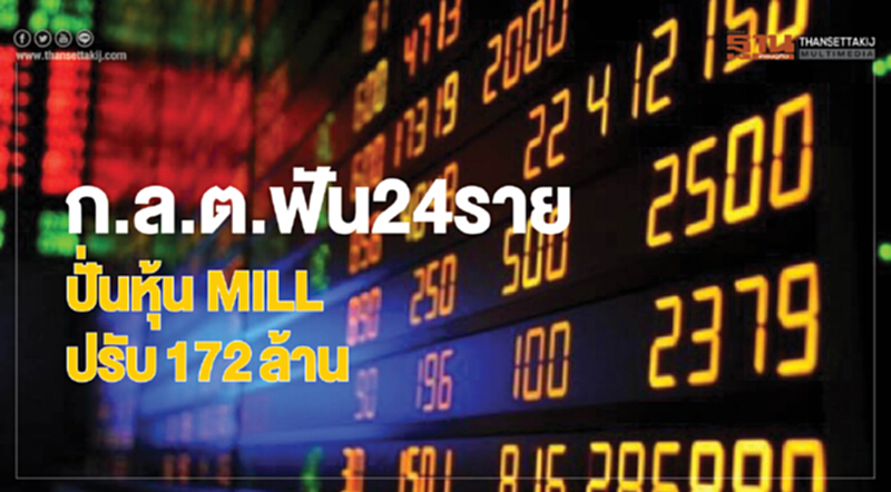 ก.ล.ต.ฟัน24ราย ปั่นหุ้นMILL ปรับ172ล้าน ก.ล.ต.ฟัน24ราย ปั่นหุ้นMILL ปรับ172ล้าน