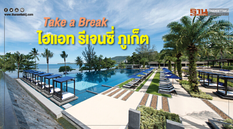 Take a Break ไฮแอท รีเจนซี่ ภูเก็ต Take a Break ไฮแอท รีเจนซี่ ภูเก็ต