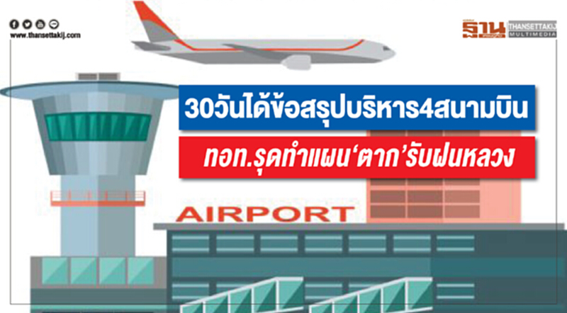 30 วัน ได้ข้อสรุปบริหาร 4 สนามบิน ทอท.รุดทําแผน ‘ตาก’ รับฝนหลวง 30 วัน ได้ข้อสรุปบริหาร 4 สนามบิน ทอท.รุดทําแผน ‘ตาก’ รับฝนหลวง