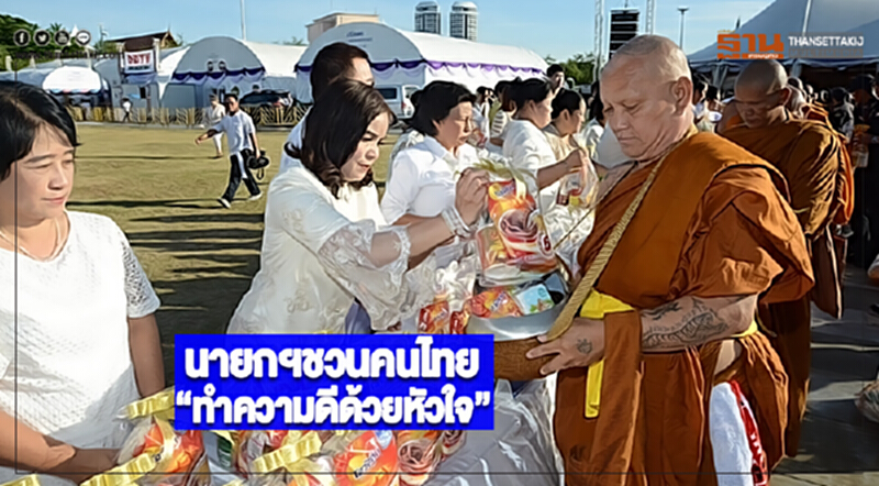 นายกฯชวนคนไทย“ทำความดีด้วยหัวใจ” นายกฯชวนคนไทย“ทำความดีด้วยหัวใจ”