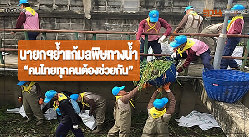นายกฯย้ำเเก้มลพิษทางน้ำ“คนไทยทุกคนต้องช่วยกัน” นายกฯย้ำเเก้มลพิษทางน้ำ“คนไทยทุกคนต้องช่วยกัน”