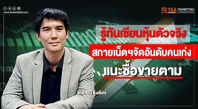 รู้ทันเซียนหุ้นตัวจริง สกายเน็ตฯจัดอันดับคนเก่งแนะซื้อขายตาม รู้ทันเซียนหุ้นตัวจริง สกายเน็ตฯจัดอันดับคนเก่งแนะซื้อขายตาม