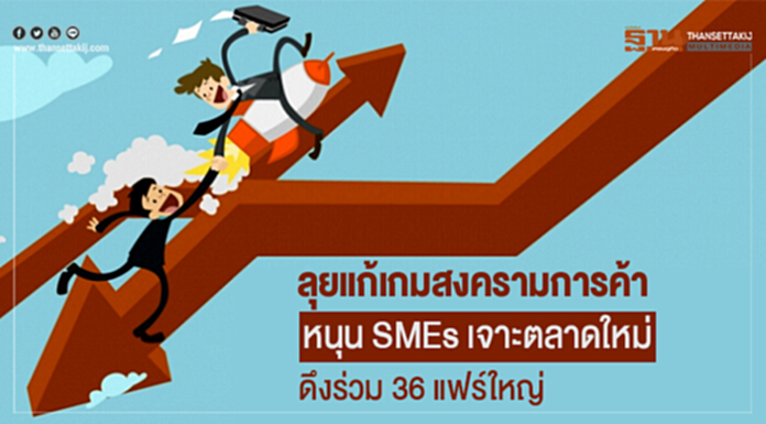 ลุยแก้เกมสงครามการค้า หนุน SMEs เจาะตลาดใหม่-ดึงร่วม 36 แฟร์ใหญ่ ลุยแก้เกมสงครามการค้า หนุน SMEs เจาะตลาดใหม่-ดึงร่วม 36 แฟร์ใหญ่