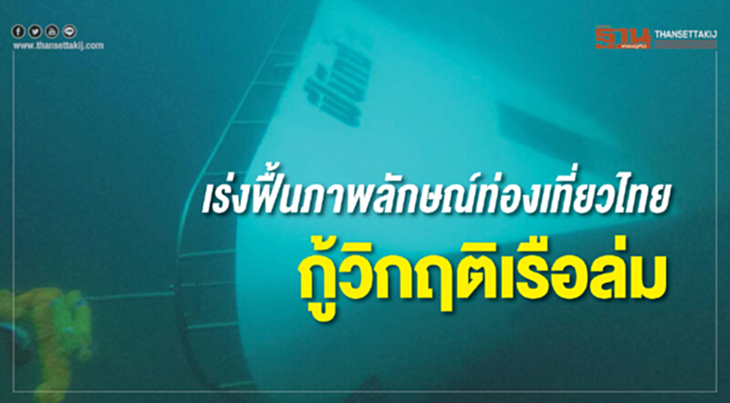 เร่งฟื้นภาพลักษณ์ท่องเที่ยวไทย กู้วิกฤติเรือล่ม เร่งฟื้นภาพลักษณ์ท่องเที่ยวไทย กู้วิกฤติเรือล่ม