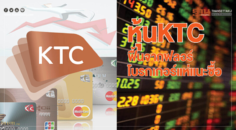 หุ้น KTC ฟื้นจากฟลอร์ โบรกเกอร์แห่แนะซื้อ หุ้น KTC ฟื้นจากฟลอร์ โบรกเกอร์แห่แนะซื้อ