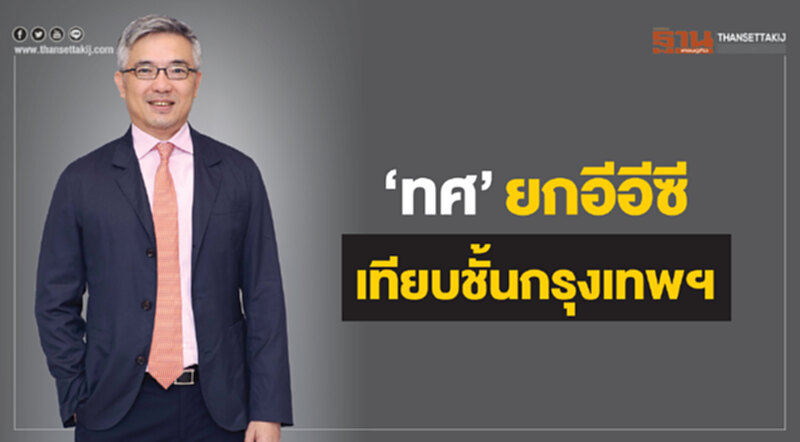 ‘ทศ’ยก "อีอีซี"เทียบชั้นกรุงเทพฯ-ชี้พัฒนาที่มักกะสัน-บางซื่อ ยังมีความเสี่ยง ‘ทศ’ยก "อีอีซี"เทียบชั้นกรุงเทพฯ-ชี้พัฒนาที่มักกะสัน-บางซื่อ ยังมีความเสี่ยง