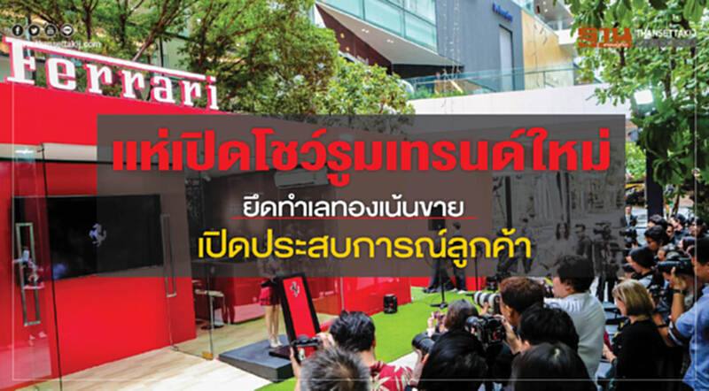 แห่เปิดโชว์รูมเทรนด์ใหม่ ยึดทำเลทองเน้นขาย-เปิดประสบการณ์ลูกค้า แห่เปิดโชว์รูมเทรนด์ใหม่ ยึดทำเลทองเน้นขาย-เปิดประสบการณ์ลูกค้า