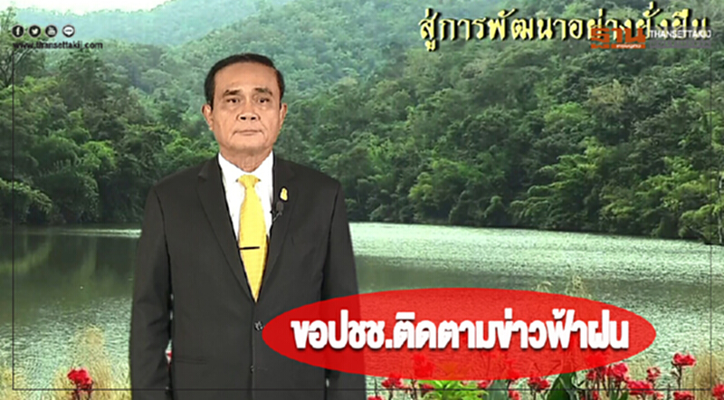 “นายกฯ”ขอปชช.ติดตามข่าวฟ้าฝน “นายกฯ”ขอปชช.ติดตามข่าวฟ้าฝน