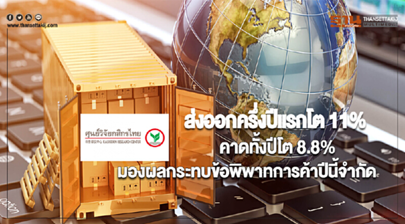 ส่งออกครึ่งปีแรกโต 11%คาดทั้งปีโต 8.8%มองผลกระทบข้อพิพาทการค้าปีนี้จำกัด ส่งออกครึ่งปีแรกโต 11%คาดทั้งปีโต 8.8%มองผลกระทบข้อพิพาทการค้าปีนี้จำกัด
