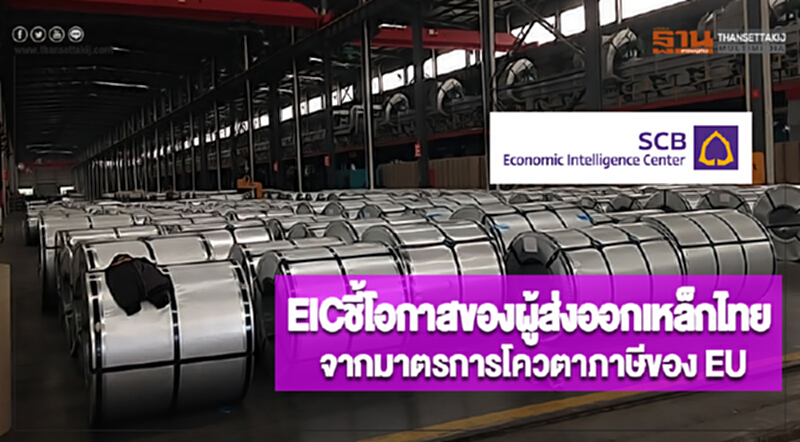 EICชี้โอกาสของผู้ส่งออกเหล็กไทยจากมาตรการโควตาภาษีของ EU EICชี้โอกาสของผู้ส่งออกเหล็กไทยจากมาตรการโควตาภาษีของ EU