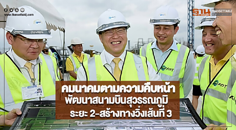 คมนาคมตามความคืบหน้าพัฒนาสนามบินสุวรรณภูมิระยะ 2-สร้างทางวิ่งเส้นที่ 3 คมนาคมตามความคืบหน้าพัฒนาสนามบินสุวรรณภูมิระยะ 2-สร้างทางวิ่งเส้นที่ 3