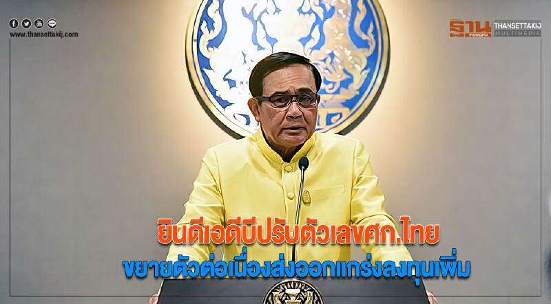 นายกฯ ยินดีเอดีบีปรับตัวเลขศก.ไทยขยายตัวต่อเนื่องส่งออกแกร่งลงทุนเพิ่ม นายกฯ ยินดีเอดีบีปรับตัวเลขศก.ไทยขยายตัวต่อเนื่องส่งออกแกร่งลงทุนเพิ่ม