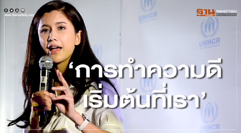 ‘การทำความดีเริ่มต้นที่เรา’ เปิดมุมคิด มองผู้ลี้ภัยผ่านสายตา "ปู – ไปรยา" ‘การทำความดีเริ่มต้นที่เรา’ เปิดมุมคิด มองผู้ลี้ภัยผ่านสายตา "ปู – ไปรยา"