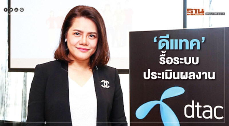 ‘ดีแทค’ รื้อระบบประเมินผลงาน สร้างความแตกต่างและขยับใกล้ความเป็นดิจิตอล ‘ดีแทค’ รื้อระบบประเมินผลงาน สร้างความแตกต่างและขยับใกล้ความเป็นดิจิตอล