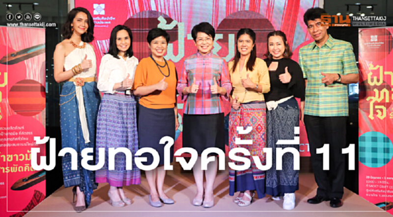ฝ้ายทอใจครั้งที่ 11 ชูแนวคิด ‘ผ้าขาวม้าสารพัดคิด’ นำชุมชนสู่สากล ฝ้ายทอใจครั้งที่ 11 ชูแนวคิด ‘ผ้าขาวม้าสารพัดคิด’ นำชุมชนสู่สากล