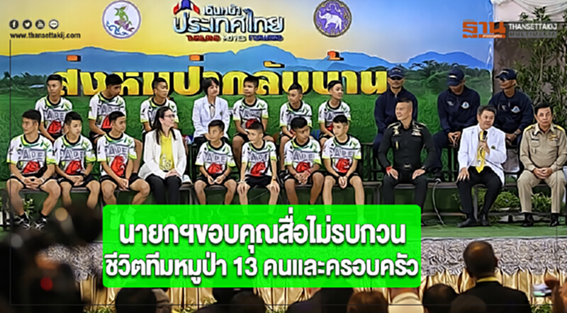 นายกฯขอบคุณสื่อไม่รบกวนชีวิตทีมหมูป่า 13 คนและครอบครัว นายกฯขอบคุณสื่อไม่รบกวนชีวิตทีมหมูป่า 13 คนและครอบครัว