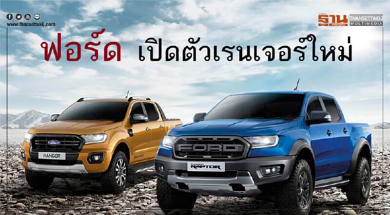 ฟอร์ดหวังยึดที่3ปิกอัพถาวร-เรนเจอร์ใหม่ยันราคาเดิม ฟอร์ดหวังยึดที่3ปิกอัพถาวร-เรนเจอร์ใหม่ยันราคาเดิม