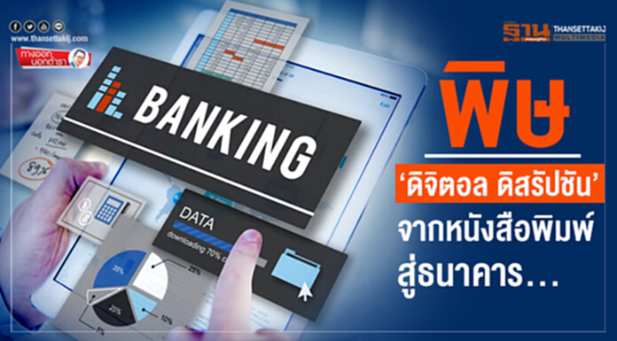 ทางออกนอกตำรา : พิษ ‘ดิจิตอล ดิสรัปชัน’ จากหนังสือพิมพ์สู่ธนาคาร… ทางออกนอกตำรา : พิษ ‘ดิจิตอล ดิสรัปชัน’ จากหนังสือพิมพ์สู่ธนาคาร…