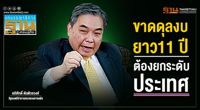 ขาดดุลงบยาว11 ปี ต้องยกระดับประเทศ ขาดดุลงบยาว11 ปี ต้องยกระดับประเทศ
