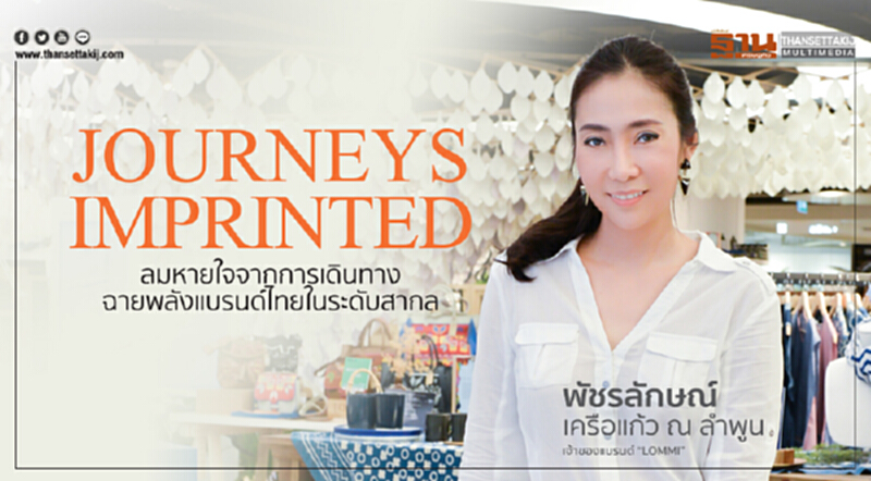 JOURNEYS IMPRINTED ลมหายใจจากการเดินทาง ฉายพลังแบรนด์ไทยในระดับสากล JOURNEYS IMPRINTED ลมหายใจจากการเดินทาง ฉายพลังแบรนด์ไทยในระดับสากล