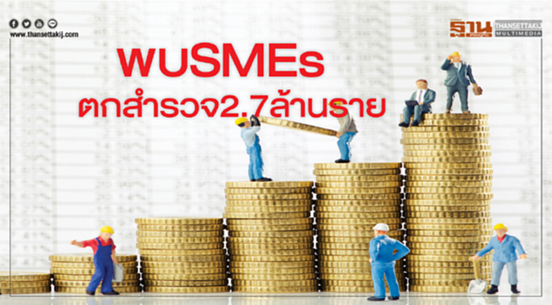 พบ SMEs ตกสำรวจ 2.7 ล้านราย พบ SMEs ตกสำรวจ 2.7 ล้านราย