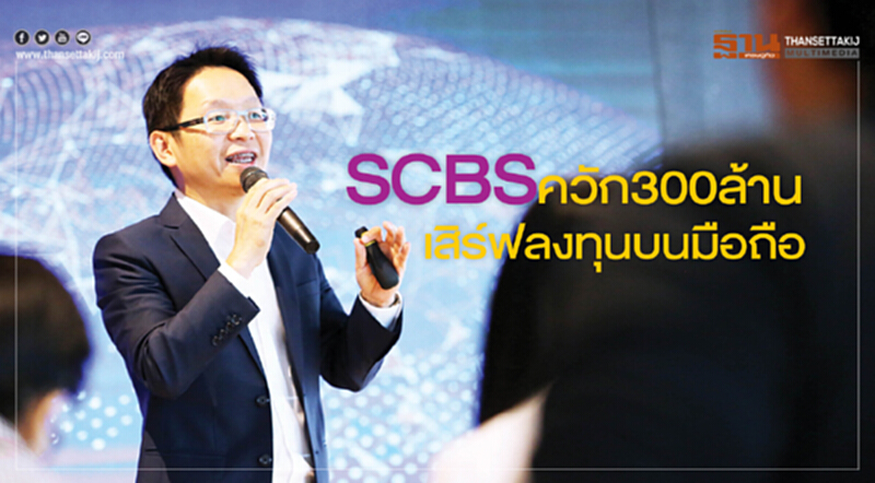 SCBSควัก300ล้านเสิร์ฟลงทุนบนมือถือ SCBSควัก300ล้านเสิร์ฟลงทุนบนมือถือ