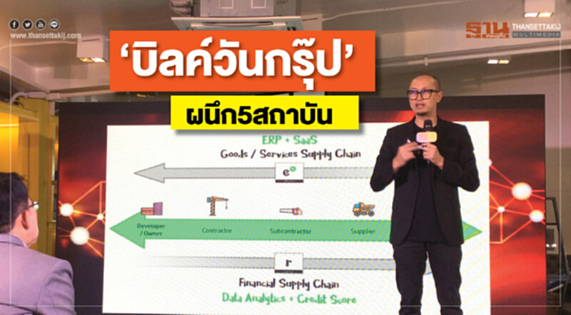 ‘บิลค์วันกรุ๊ป’ ผนึก5สถาบัน ดันซัพพลายเชนก่อสร้าง "ไทย-อาเซียน" ด้วยแพลตฟอร์ม B2B ‘บิลค์วันกรุ๊ป’ ผนึก5สถาบัน ดันซัพพลายเชนก่อสร้าง "ไทย-อาเซียน" ด้วยแพลตฟอร์ม B2B