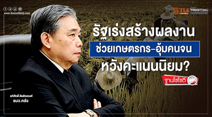 ฐานโซไซตี : รัฐเร่งสร้างผลงาน ช่วยเกษตรกร-อุ้มคนจน หวังคะแนนนิยม? ฐานโซไซตี : รัฐเร่งสร้างผลงาน ช่วยเกษตรกร-อุ้มคนจน หวังคะแนนนิยม?
