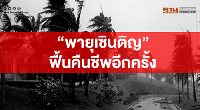 “พายุเซินติญ” ฟื้นคืนชีพอีกครั้ง คาดกระทบไทยไม่มาก "สังขละ-แม่สอด" ยังต้องเฝ้าระวังใกล้ชิด “พายุเซินติญ” ฟื้นคืนชีพอีกครั้ง คาดกระทบไทยไม่มาก "สังขละ-แม่สอด" ยังต้องเฝ้าระวังใกล้ชิด