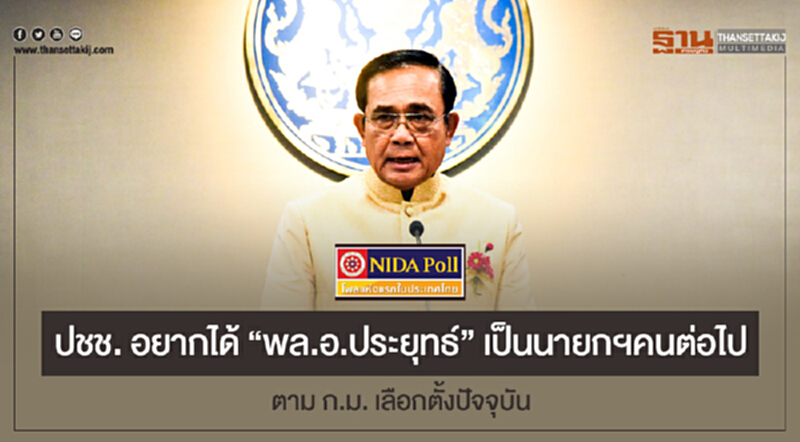 โพลเผย ปชช. อยากได้ "พล.อ.ประยุทธ์" เป็นนายกฯคนต่อไป ตาม ก.ม. เลือกตั้งปัจจุบัน โพลเผย ปชช. อยากได้ "พล.อ.ประยุทธ์" เป็นนายกฯคนต่อไป ตาม ก.ม. เลือกตั้งปัจจุบัน