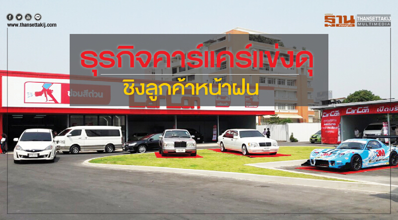 ธุรกิจคาร์แคร์แข่งดุชิงลูกค้าหน้าฝน ธุรกิจคาร์แคร์แข่งดุชิงลูกค้าหน้าฝน
