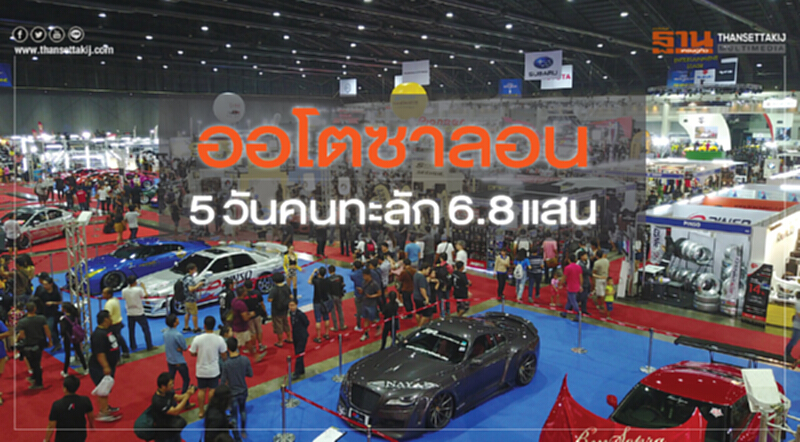 ออโตซาลอน 5 วันคนทะลัก 6.8 แสน ออโตซาลอน 5 วันคนทะลัก 6.8 แสน