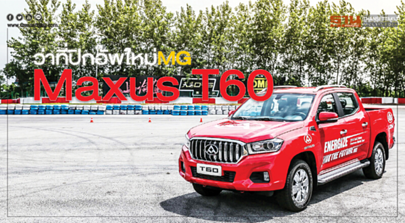 Maxus T60ว่าที่ปิกอัพใหม่MG Maxus T60ว่าที่ปิกอัพใหม่MG