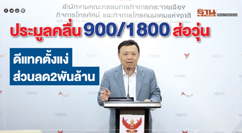 ประมูลคลื่น900/1800ส่อวุ่น ดีแทคตั้งแง่ส่วนลด2พันล้าน-กสทช.ย้ำเยียวยาต้องประมูล ประมูลคลื่น900/1800ส่อวุ่น ดีแทคตั้งแง่ส่วนลด2พันล้าน-กสทช.ย้ำเยียวยาต้องประมูล