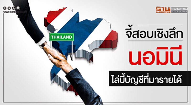 จี้สอบเชิงลึกนอมินี! ไล่บี้บัญชีที่มารายได้ จี้สอบเชิงลึกนอมินี! ไล่บี้บัญชีที่มารายได้