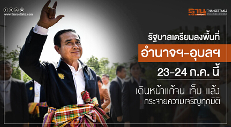 รัฐบาลเตรียมลงพื้นที่อำนาจฯ-อุบลฯ 23-24 ก.ค. นี้ เดินหน้าแก้จน เจ็บ แล้ง กระจายความเจริญทุกมิติ รัฐบาลเตรียมลงพื้นที่อำนาจฯ-อุบลฯ 23-24 ก.ค. นี้ เดินหน้าแก้จน เจ็บ แล้ง กระจายความเจริญทุกมิติ